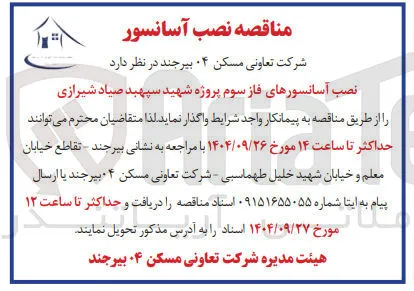 نصب آسانسورها