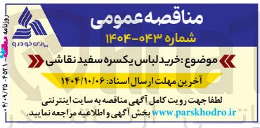 خرید لباس یکسره سفید نقاشی