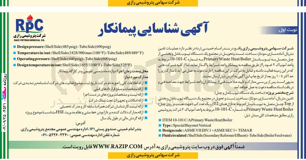 عملیات تامین متریال آماده سازی مونتاژ ساخت تست و تحویل در مجتمع یک دستگاه تیوب باندل و بخشی از چنل متصل به تیوب باندل Boiler Heat Waste Primary 