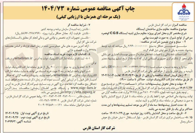 مقاوم سازی ابنیه ایستگاه C.G.S 