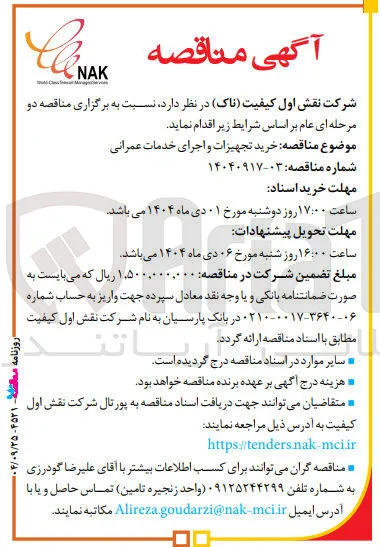 خرید تجهیزات و اجرای خدمات عمرانی 