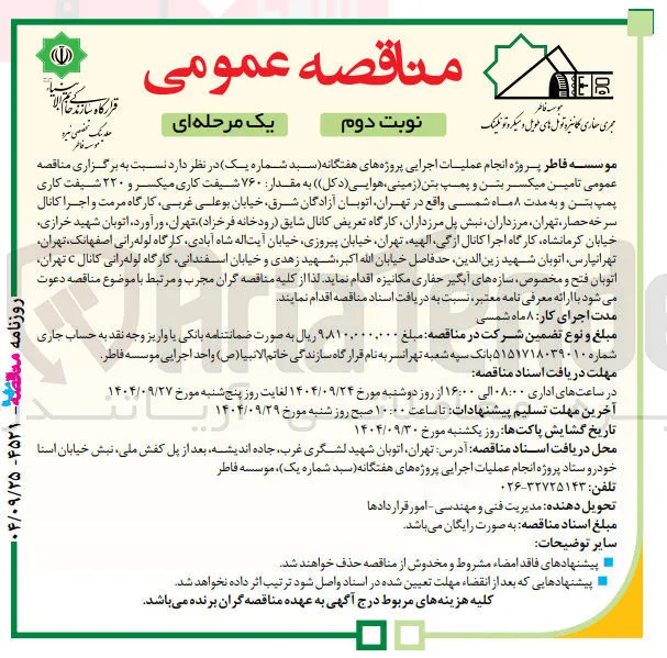 تامین میکسر بتن و پمپ بتن زمینی ، هوایی ( دکل ) ) به مقدار ۷۶۰ شیفت کاری میکسر و ۲۲۰ شیفت کاری پمپ بتن و