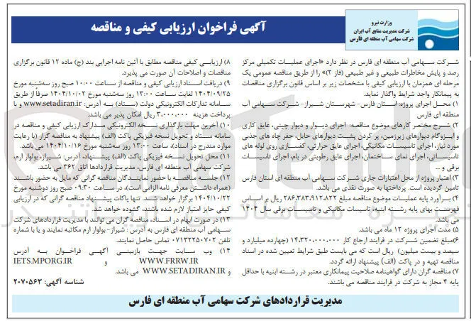 اجرای عملیات تکمیلی مرکز رصد و پایش مخاطرات طبیعی و غیر طبیعی