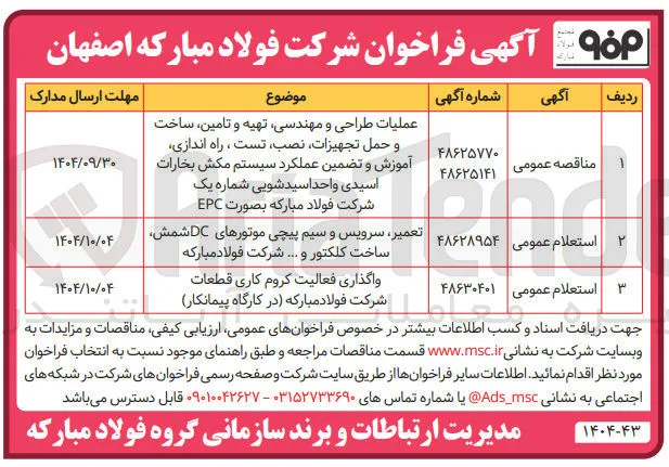 واگذاری فعالیت کروم کاری قطعات شرکت فولاد مبارکه در کارگاه پیمانکار 
