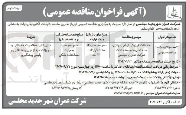 حفاظت فیزیکی اراضی دولتی ساختمانها و مستحدثات شرکت عمران مجلسی 
