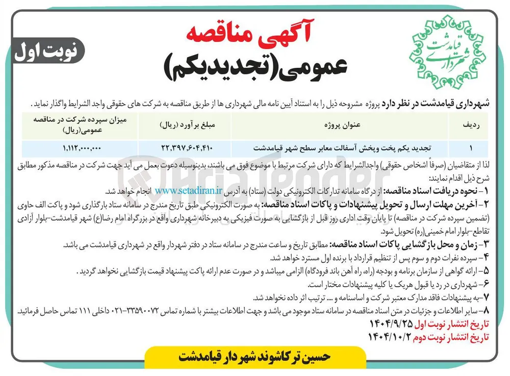 پخت و پخش آسفالت معابر
