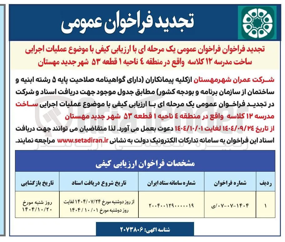 عملیات اجرایی ساخت مدرسه ۱۲ کلاسه 