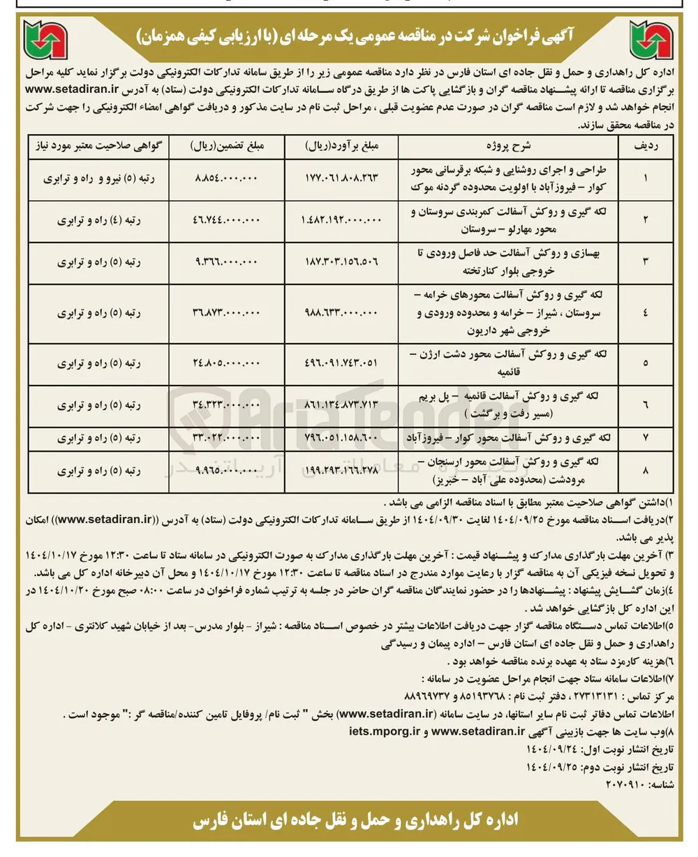 بهسازی و روکش آسفالت