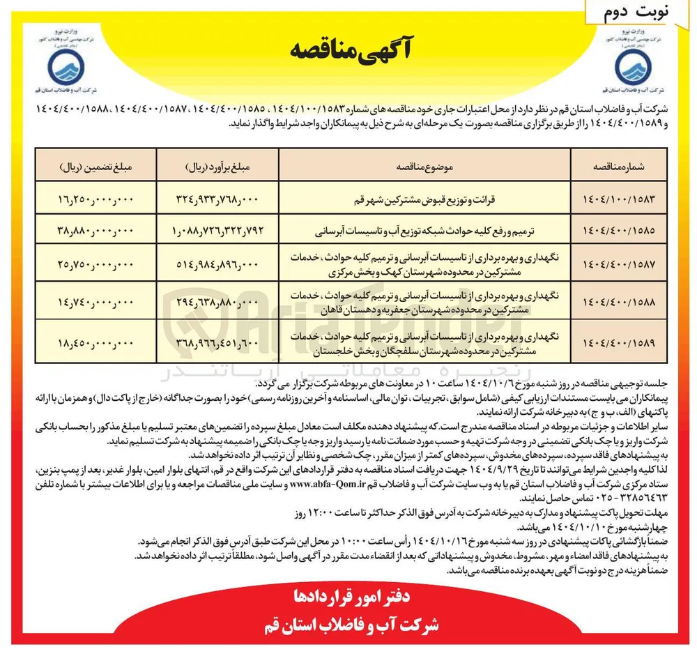 ترمیم و رفع کلیه حوادث شبکه توزیع آب و تاسیسات آبرسانی 
