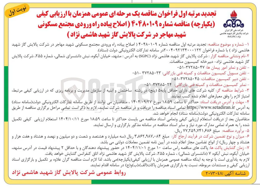  اصلاح پیاده راه ورودی مجتمع 