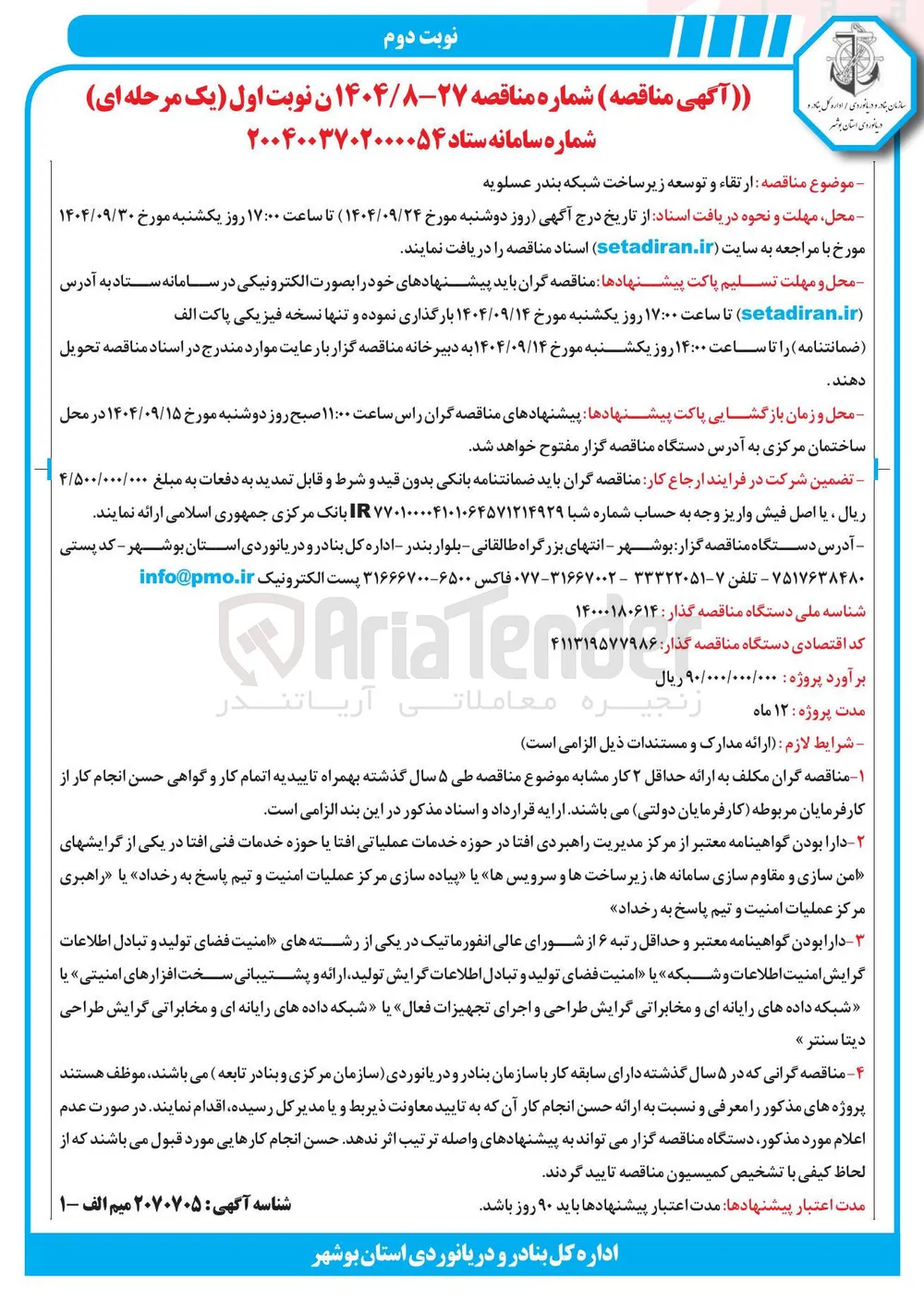 ارتقاء و توسعه زیر ساخت شبکه بندر 