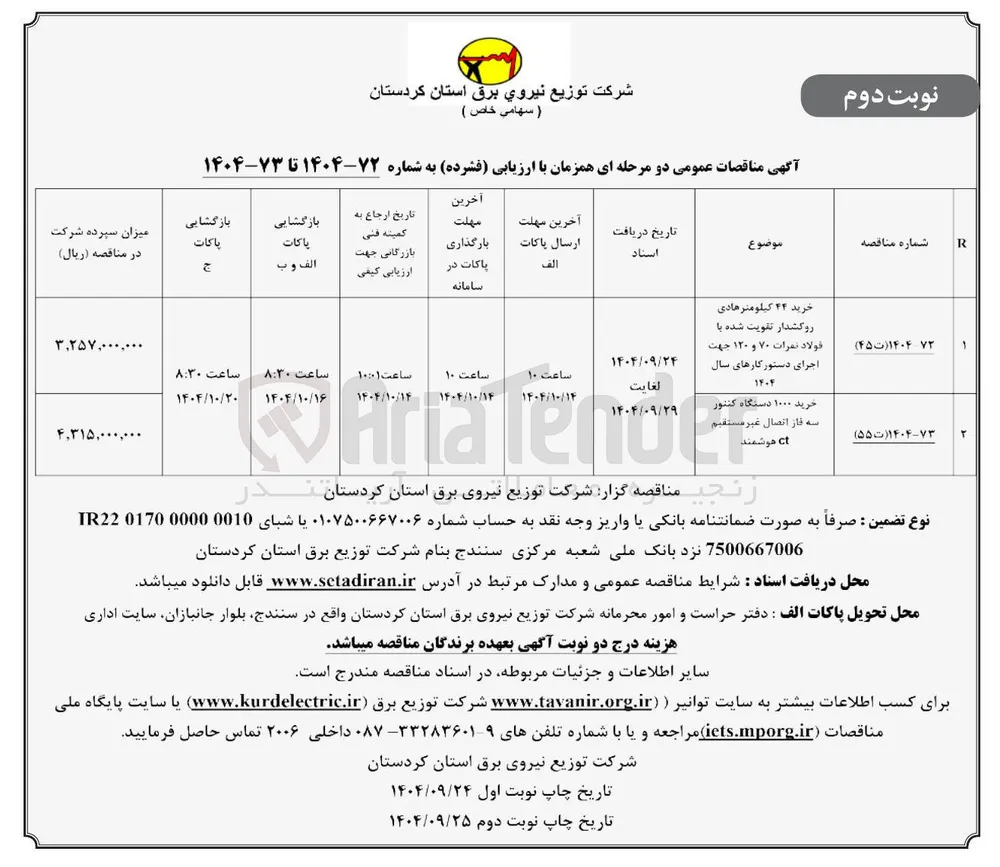 خرید ۱۰۰۰ دستگاه کنتور سه فاز اتصال غیر مستقیم 
