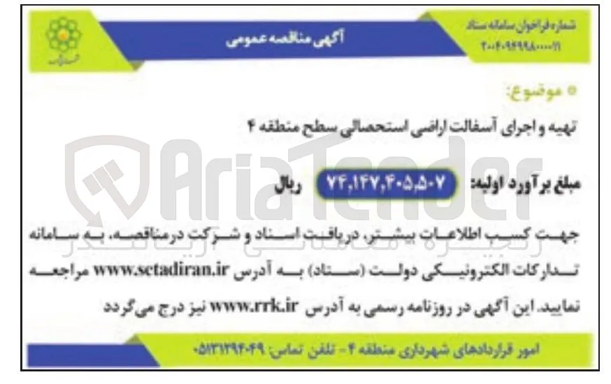 تهیه و اجرای آسفالت اراضی استحصالی