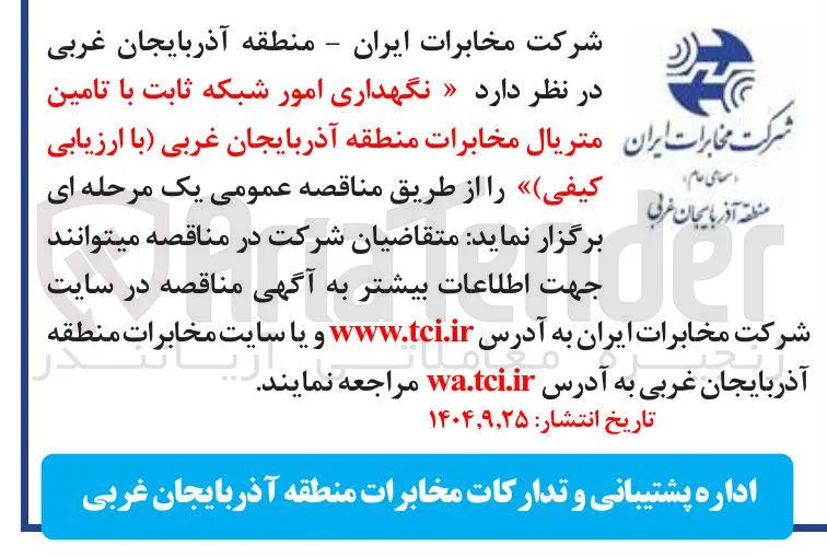 نگهداری امور شبکه ثابت با تامین متریال
