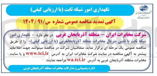 نگهداری امور شبکه ثابت با تأمین متریال 