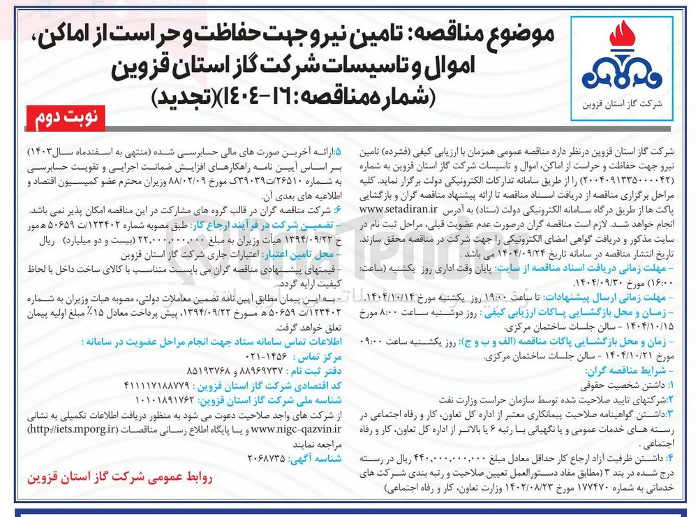 تامین نیرو جهت حفاظت و حراست از اماکن اموال و تاسیسات