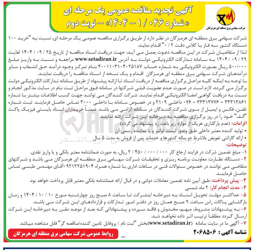 خرید ۱۰۰ دستگاه کنتور سه فاز با کلاس دقت ۲ / ۰ 