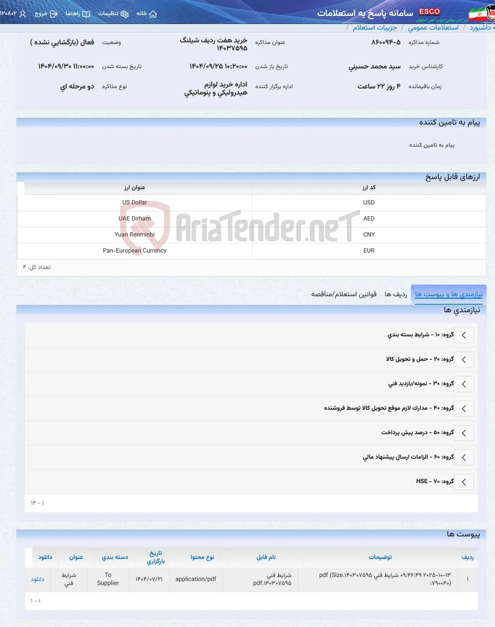 خرید هفت ردیف شیلنگ 14037595