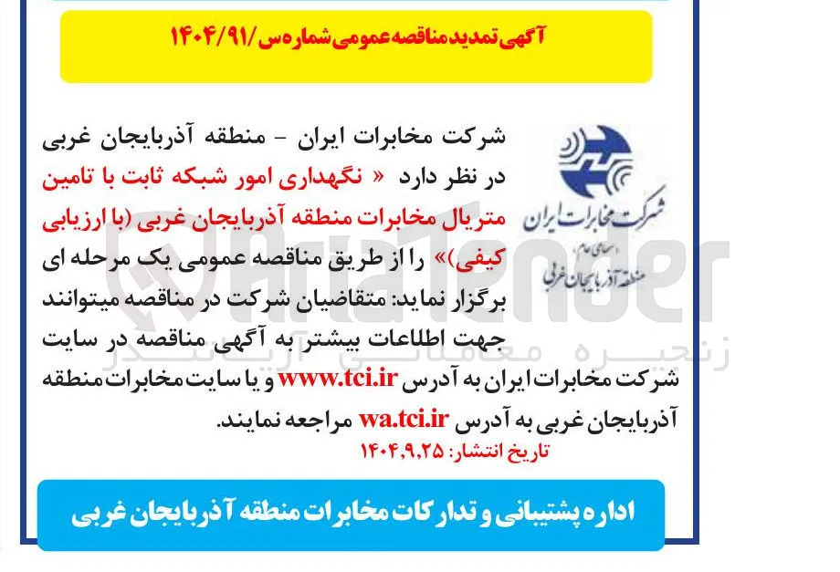 نگهداری امور شبکه ثابت با تامین کیفی