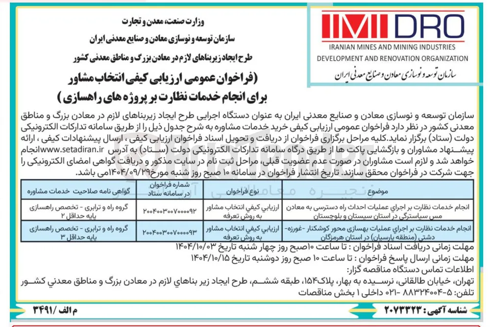 انجام خدمات نظارت بر اجرای عملیات بهسازی محور 