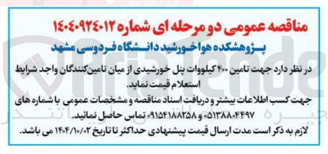 تامین ۴۰۰ کیلووات پنل خورشیدی
