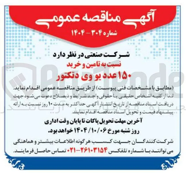 تامین و خرید ۱۵۰ عدد یو وی دتکتور