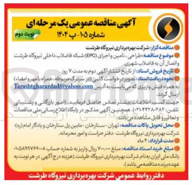 طراحی ، تامین و اجرای ( EPC ) شبکه فاضلاب داخلی و اتصال آن به فاضلاب شهری 