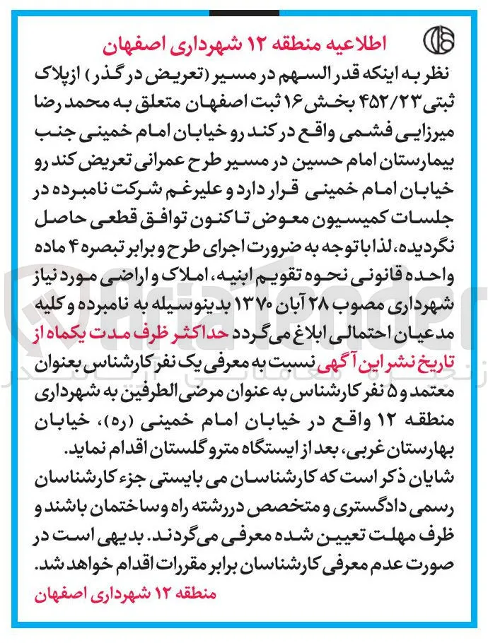 قدر السهم در مسیر تعریض در گذر از پلاک ثبتی ۴۵۲/۲۳ 