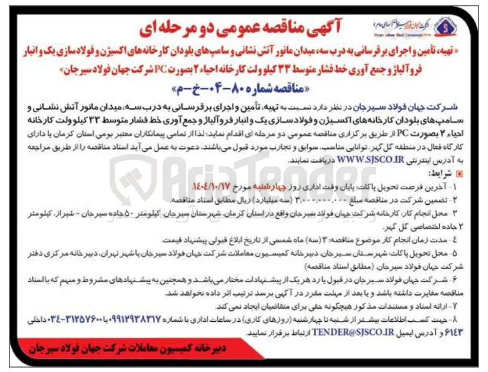 تهیه ، تأمین و اجرای برقرسانی به درب سه میدان مانور آتش نشانی و سامپهای بلودان کارخانه های اکسیژن و فولاد سازی یک و انبار فرو آلیاژ و جمع آوری خط فشار متوسط ۳۳ کیلو ولت 