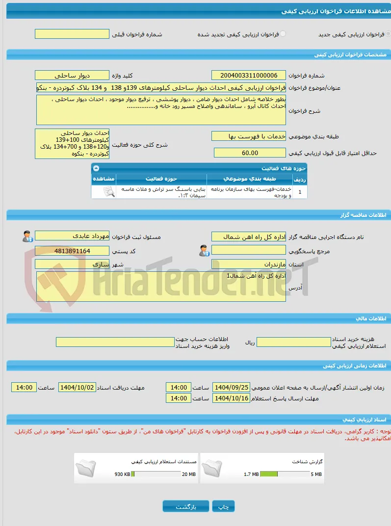 فراخوان ارزیابی کیفی احداث دیوار ساحلی کیلومترهای 139و 138  و 134 بلاک کبوتردره - بنکوه