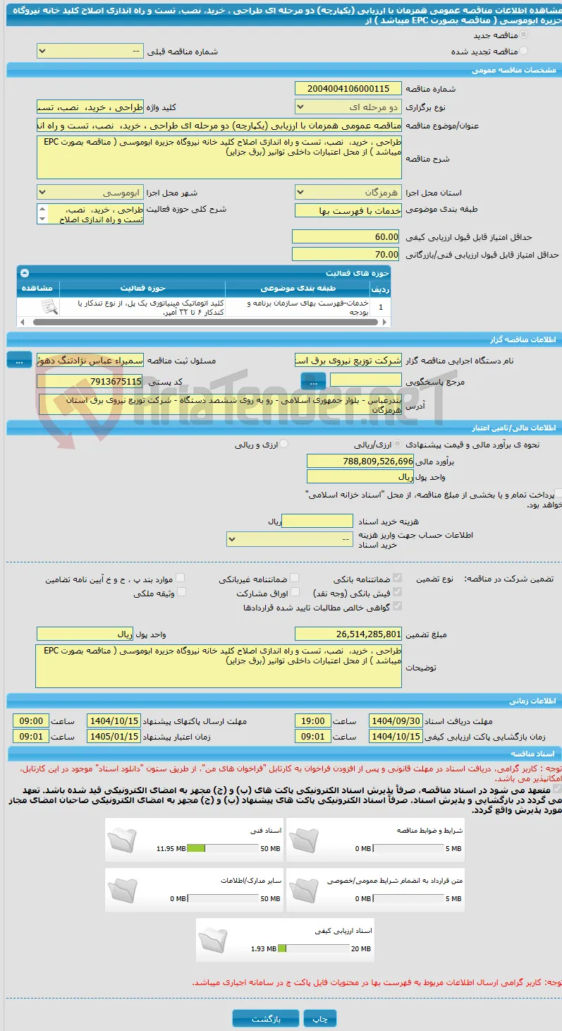 مناقصه عمومی همزمان با ارزیابی (یکپارچه) دو مرحله ای طراحی ، خرید،  نصب، تست و راه اندازی اصلاح کلید خانه نیروگاه جزیره ابوموسی ( مناقصه بصورت EPC  میباشد ) از 