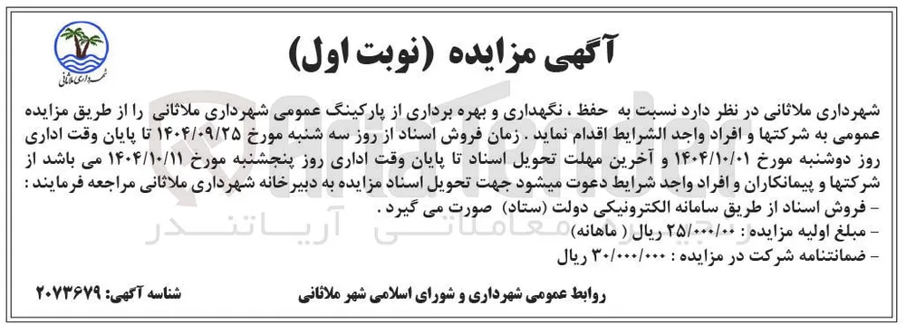 حفظ ، نگهداری و بهره برداری از پارکینگ عمومی