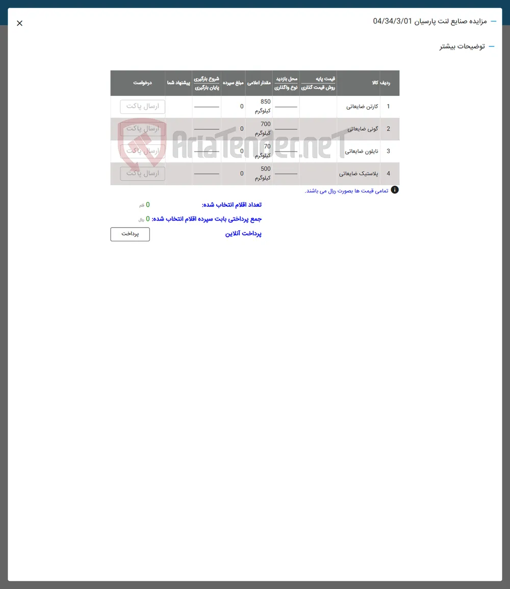 3 نایلون ضایعاتی 
