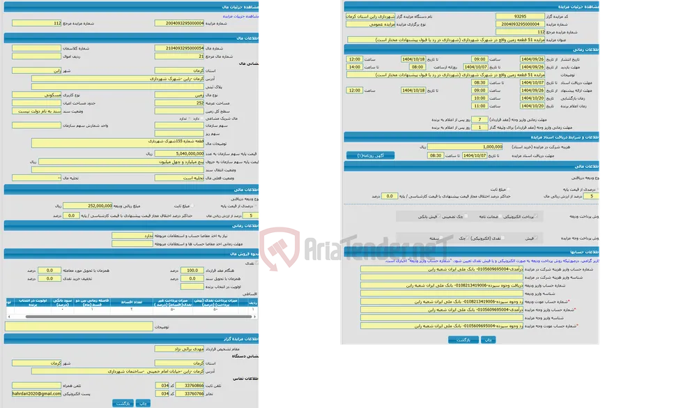 مزایده زمین با کاربری مسکونی واقع در کرمان -راین -شهرک شهرداری
