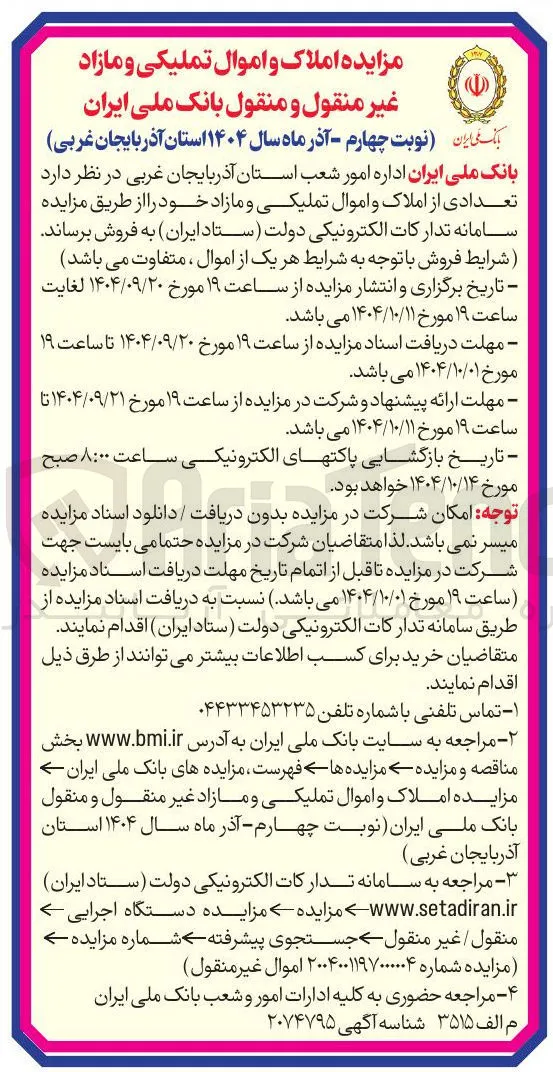 فروش تعدادی از املاک و اموال تملیکی و مازاد