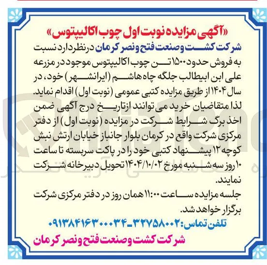 فروش حدود ۱۵۰۰ تن چوب اکالیپتوس