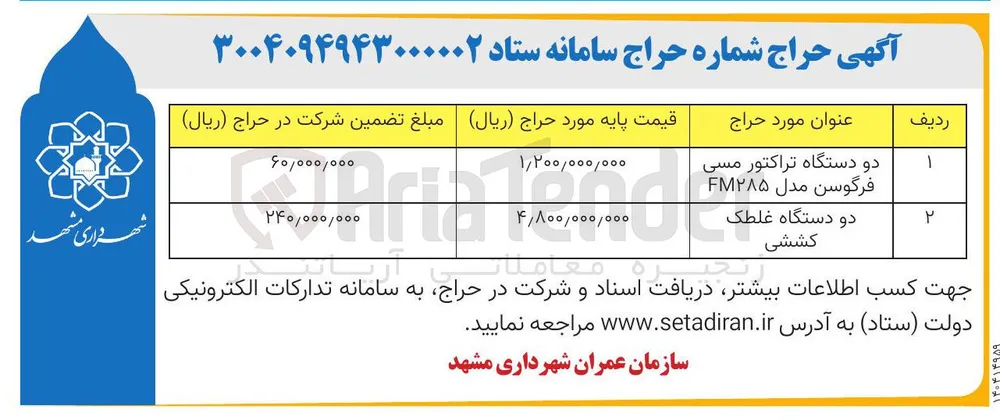 دو دستگاه تراکتور مسی فرگوسن مدل FM۲۸۵ 
