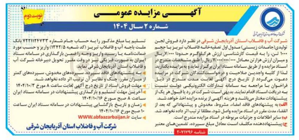 فروش لجن تولیدی جامدات زیستی مدول اول تصفیه خانه فاضلاب