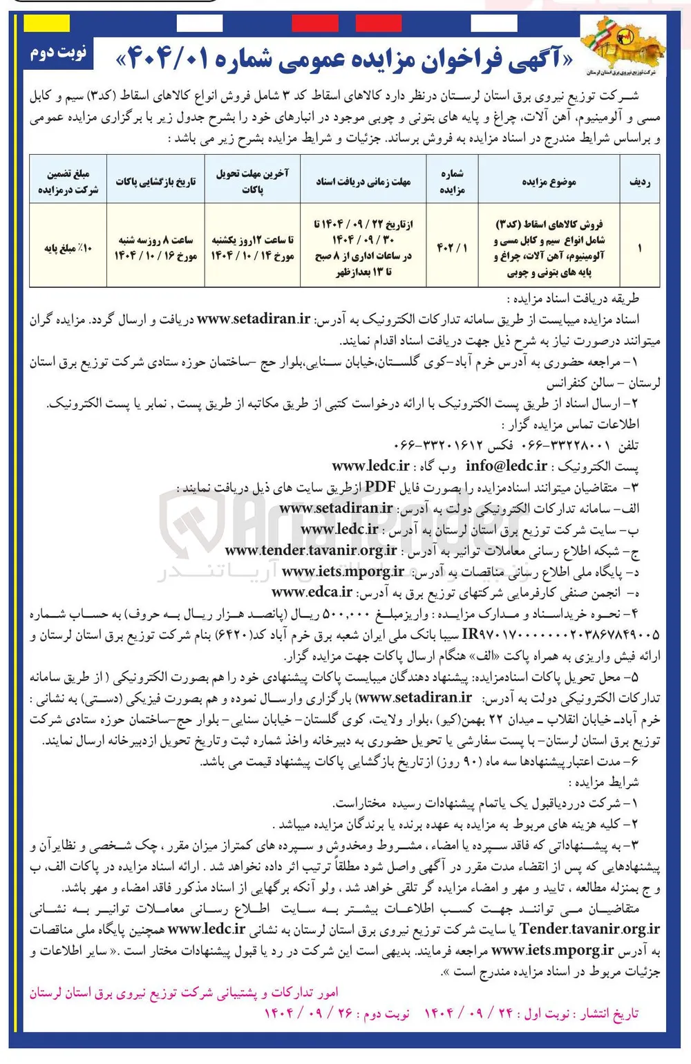 رشامل انواع سیم و کابل مسی و آلومینیوم آهن آلات چراغ و پایه های بتونی و چوبی 
