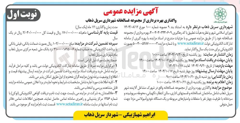 واگذاری بهره برداری از مجموعه غسالخانه 