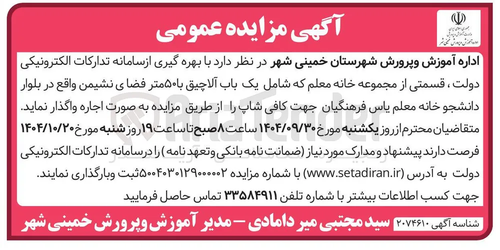 اجاره قسمتی از مجموعه خانه معلم 