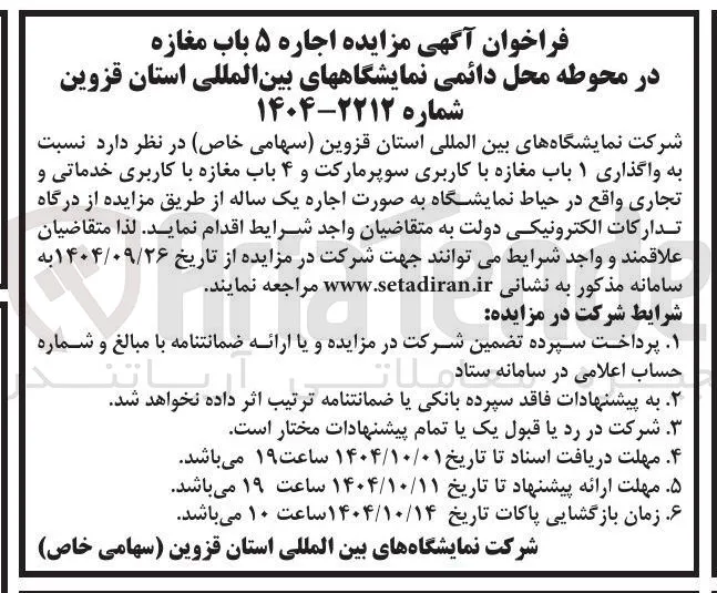 اجاره ۵ باب مغازه در محوطه محل دائمی نمایشگاهها