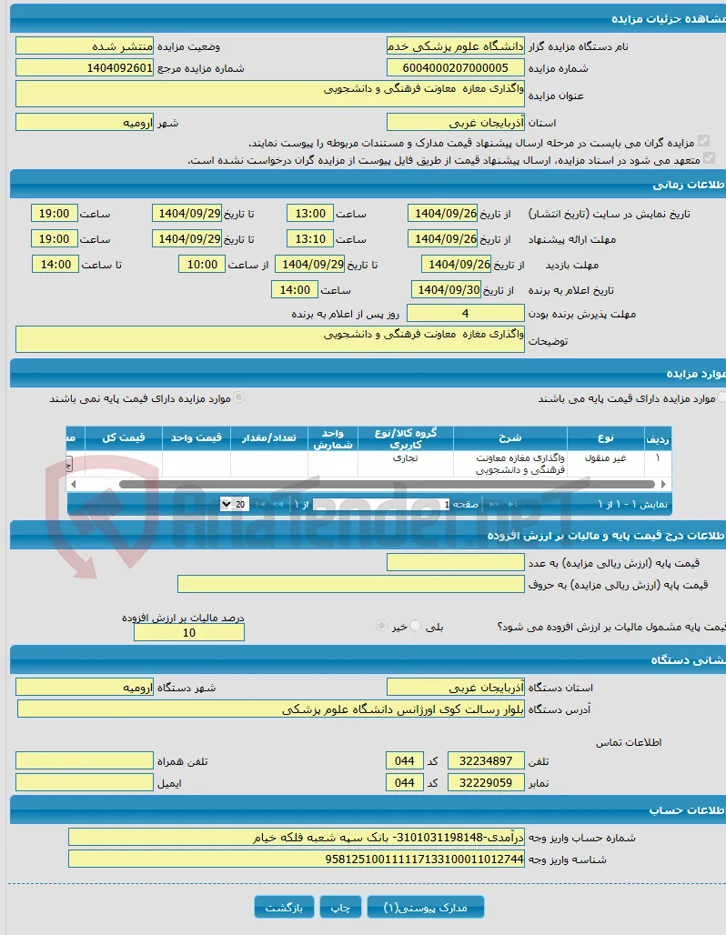 واگذاری مغازه معاونت فرهنگی و دانشجویی 