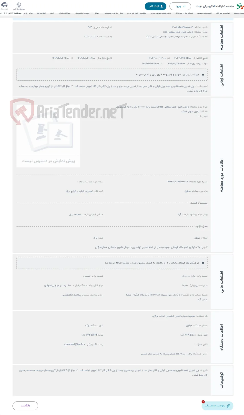 حراج فروش باطری های اسقاطی ups (باقیمت پایه 1100000ریال به ازائ هرکیلوگرم ) 