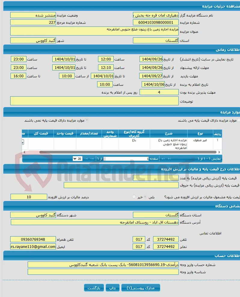 مزایده اجاره زمین باغ زیتون ضلع جنوبی امانقرجه