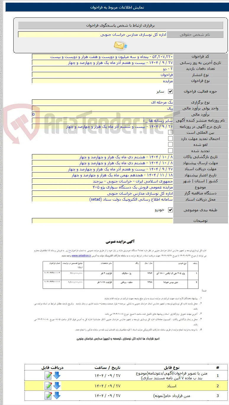 مزایده عمومی فروش یک دستگاه سواری پژو ۴۰۵