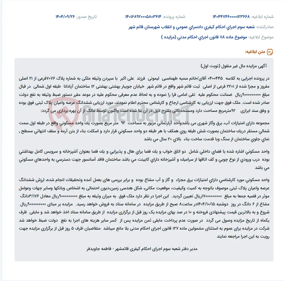 موضوع ماده 118 قانون اجرای احکام مدنی (مزایده )