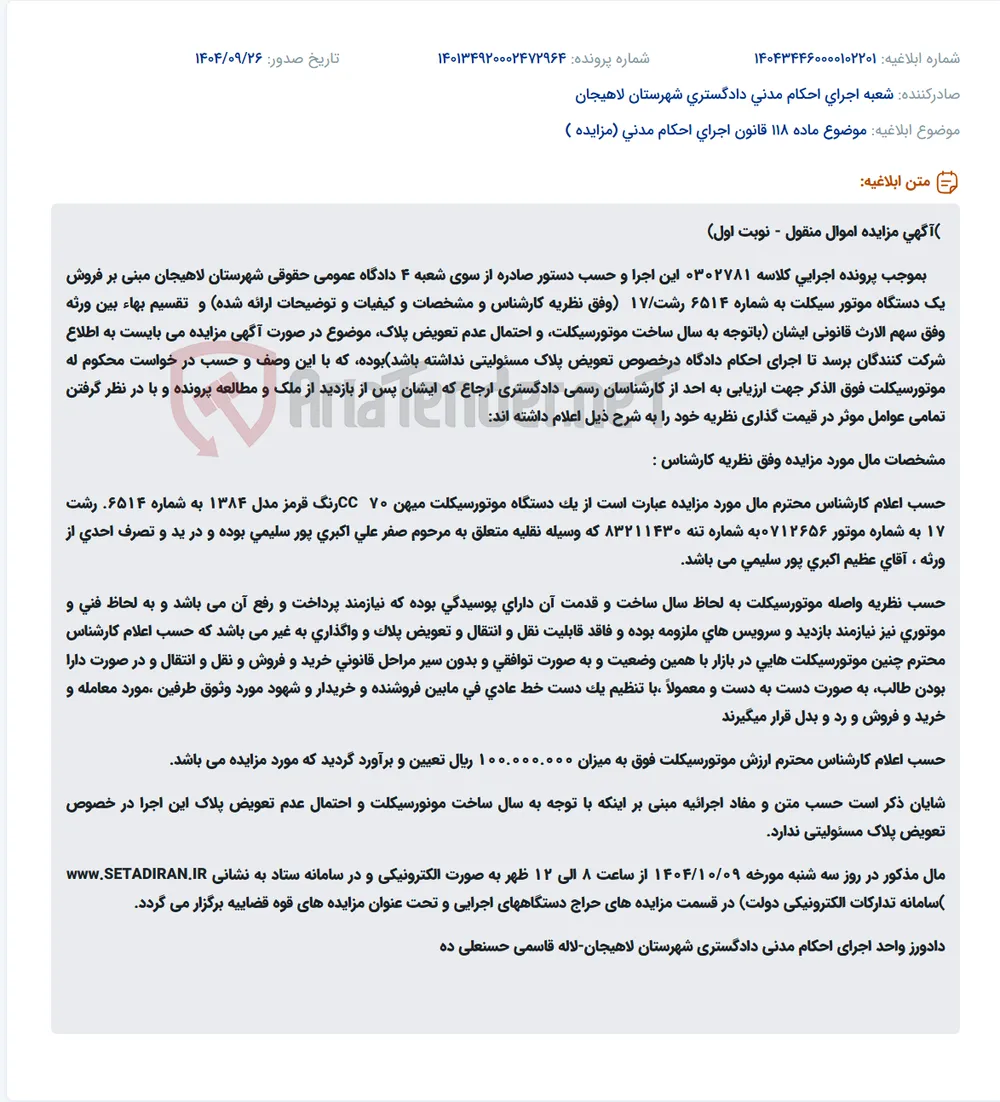 موضوع ماده 118 قانون اجرای احکام مدنی (مزایده )