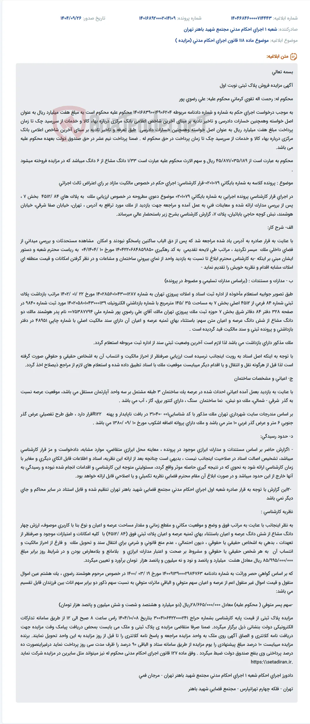 موضوع ماده 118 قانون اجرای احکام مدنی (مزایده )