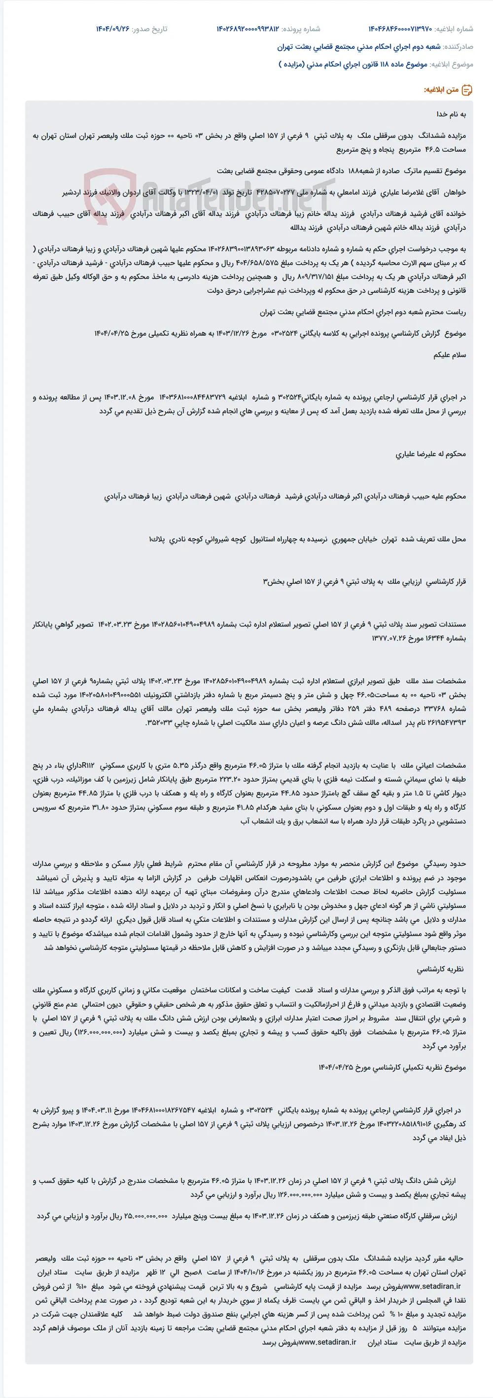 موضوع ماده 118 قانون اجرای احکام مدنی (مزایده )
